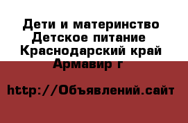 Дети и материнство Детское питание. Краснодарский край,Армавир г.